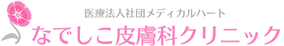 医療法人社団メディカルハート　なでしこ皮膚科クリニック