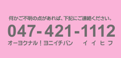 何かご不明な点があれば、こちらにご連絡下さい。0476-92-1112