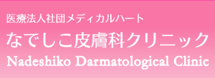 医療法人社団メディカルハート　なでしこ皮膚科クリニック